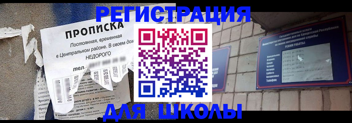прописка для школы в Ртищево